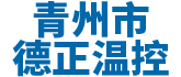青州市午夜福利电影院溫控設備廠